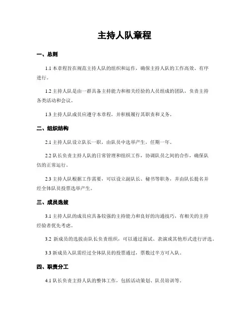 主持人队章程