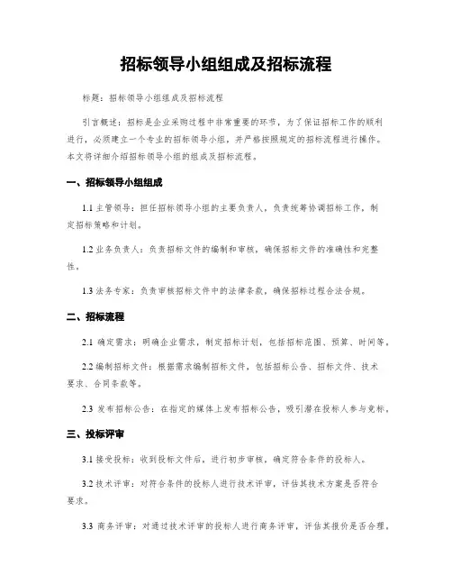招标领导小组组成及招标流程