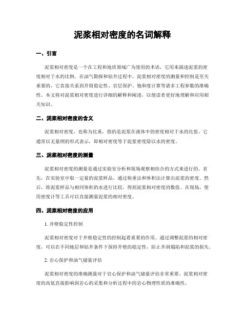 泥浆相对密度的名词解释