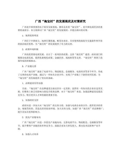 广西“淘宝村”的发展现状及对策研究