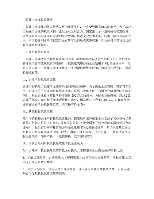工程施工企业税收优惠