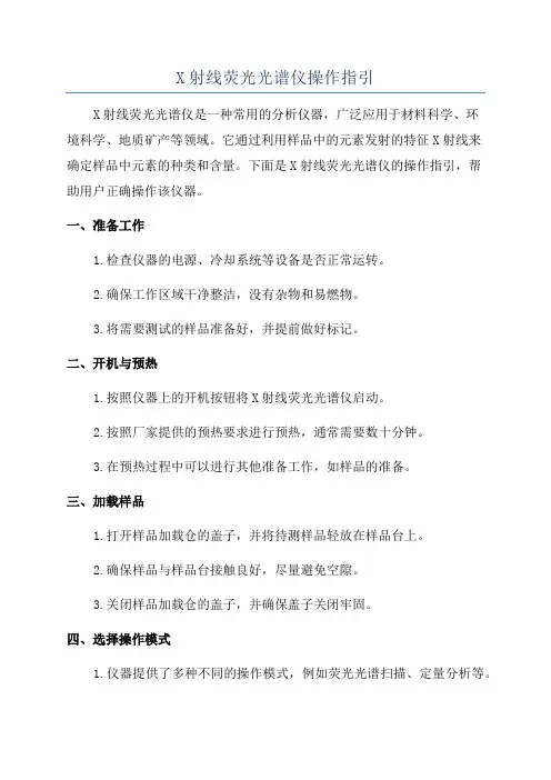 X射线荧光光谱仪操作指引