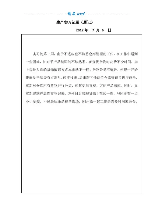 仓库管理员实习周记(通用)