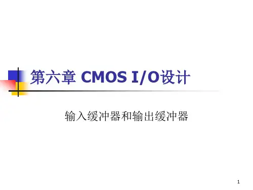 6.1输入输出缓冲器