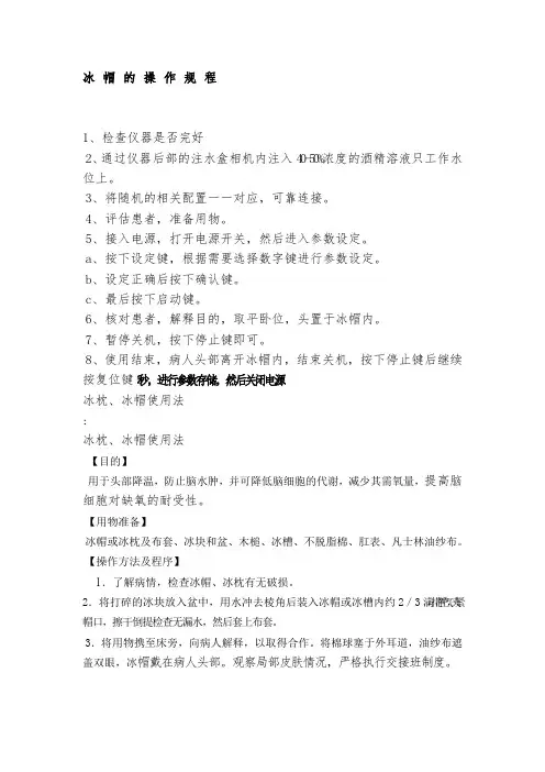 冰帽的操作规程