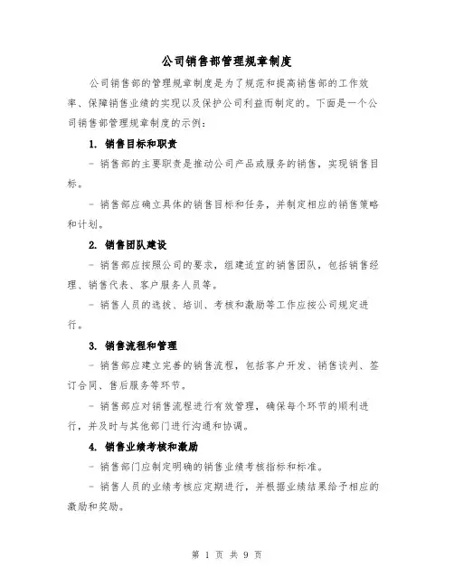 公司销售部管理规章制度(4篇)