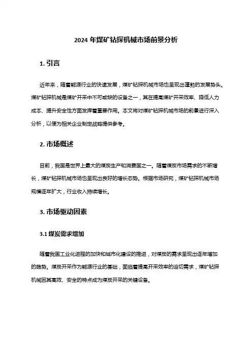 2024年煤矿钻探机械市场前景分析