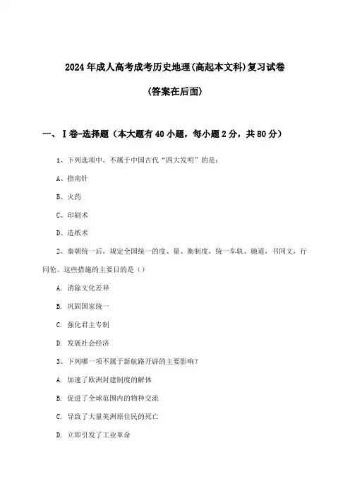 2024年成人高考成考(高起本文科)历史地理试卷及答案指导