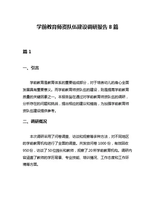 学前教育师资队伍建设调研报告8篇