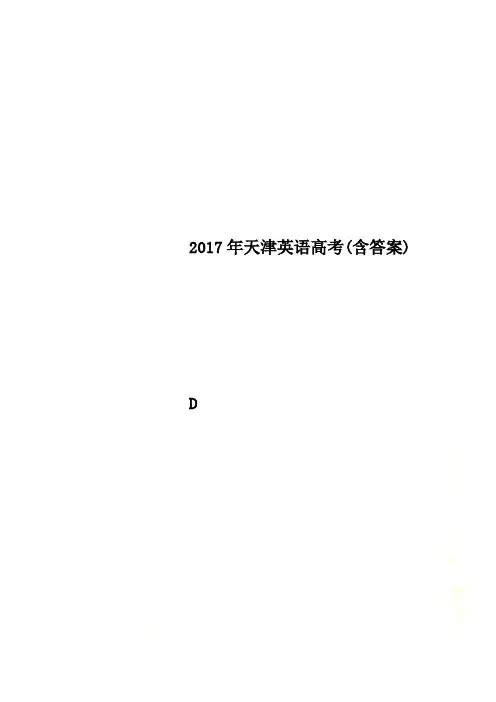 2017年天津英语高考(含答案)