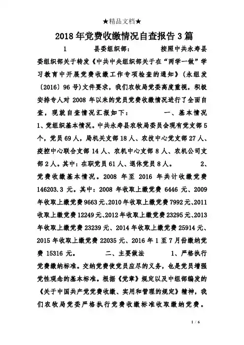 2018年党费收缴情况自查报告3篇