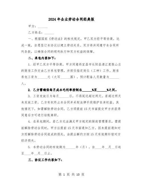 2024年企业劳动合同经典版（三篇）
