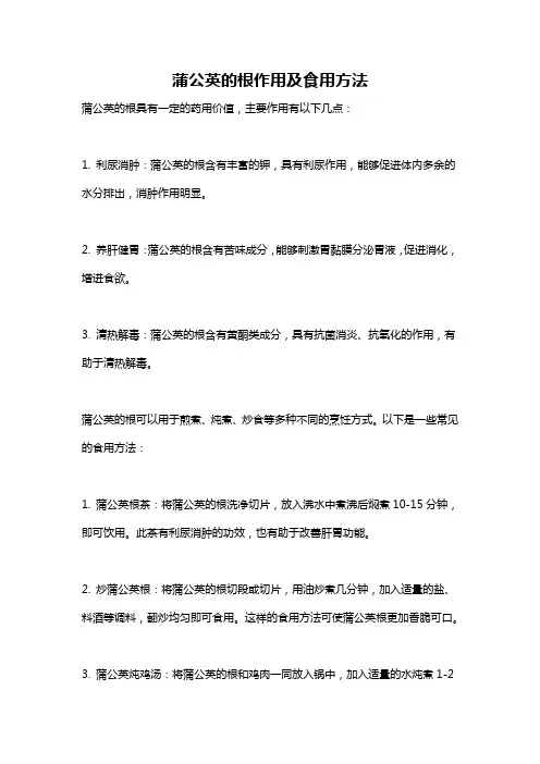 蒲公英的根作用及食用方法