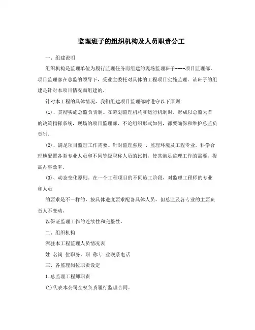 监理班子的组织机构及人员职责分工