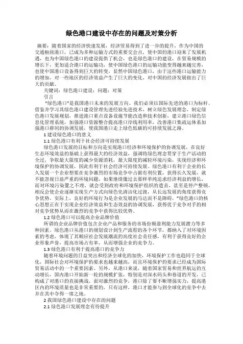 绿色港口建设中存在的问题及对策分析