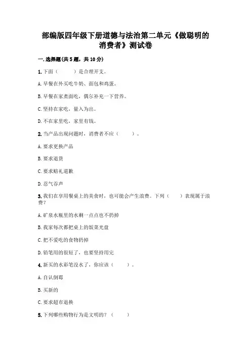 部编版四年级下册道德与法治第二单元《做聪明的消费者》测试卷附参考答案【实用】