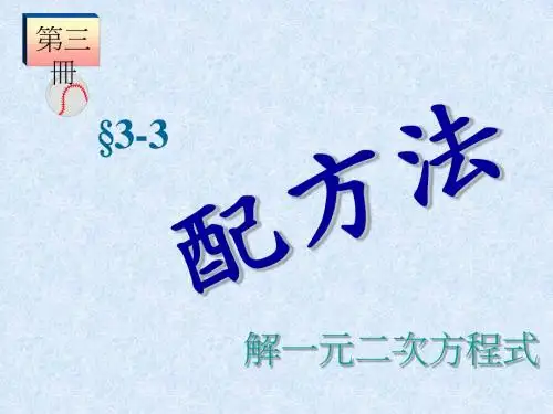 配方法 PPT课件 人教版