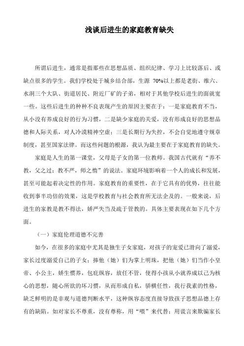 浅谈后进生的家庭教育缺失