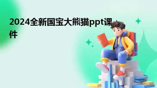 2024全新国宝大熊猫ppt课件