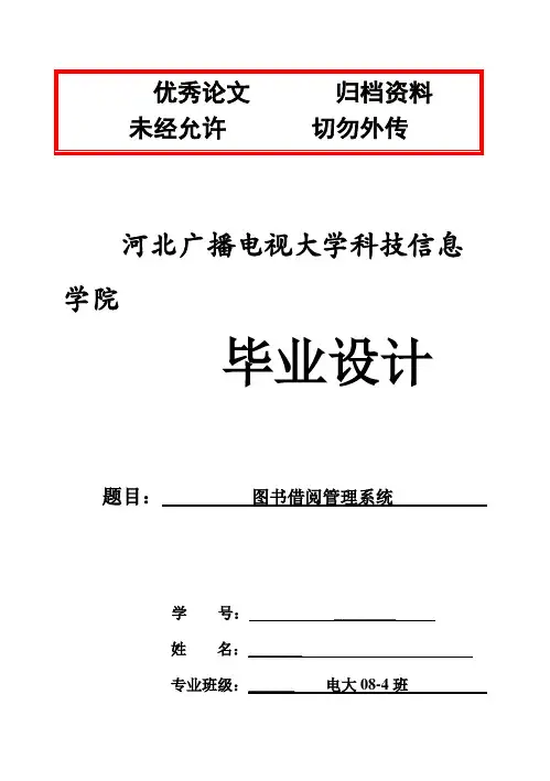 (完整版)图书借阅管理系统毕业设计论文