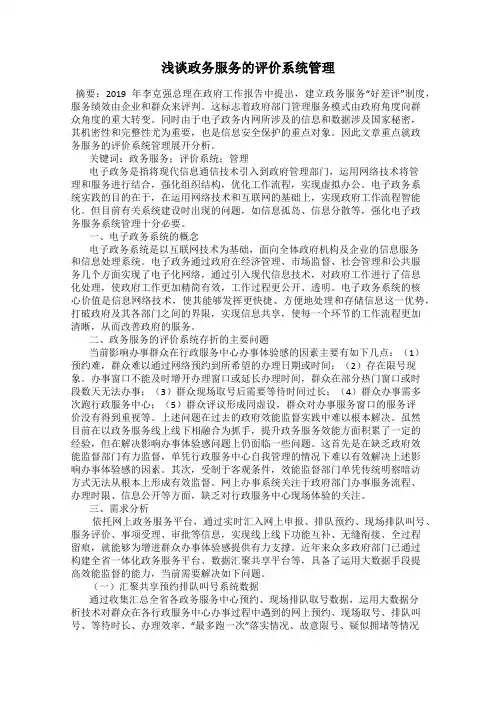 浅谈政务服务的评价系统管理