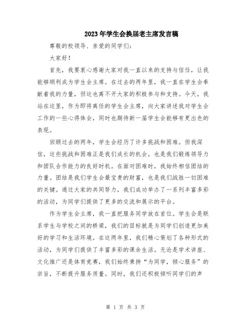 2023年学生会换届老主席发言稿