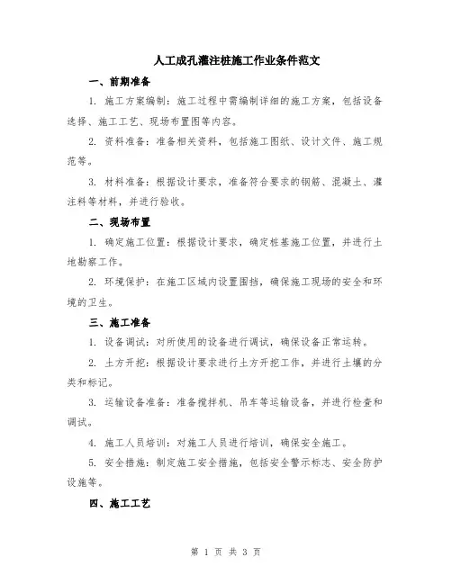 人工成孔灌注桩施工作业条件范文