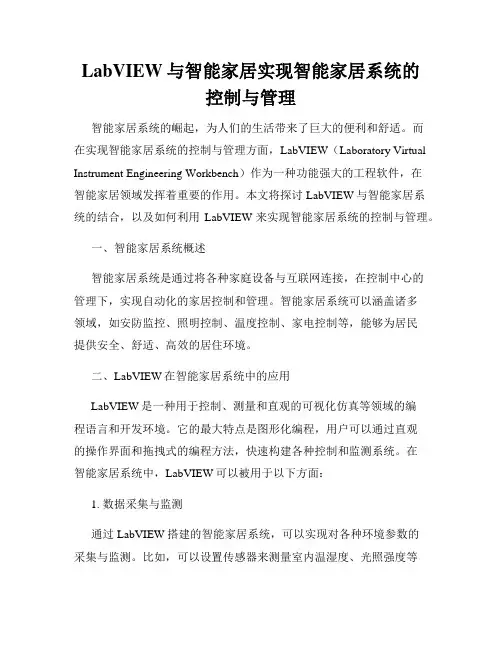 LabVIEW与智能家居实现智能家居系统的控制与管理