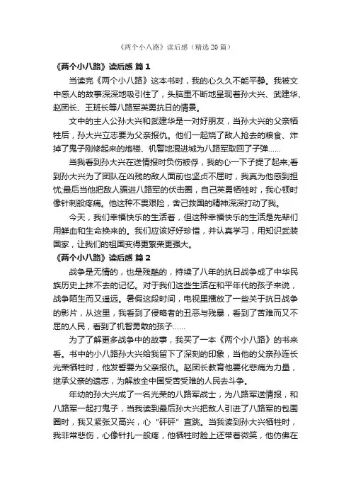 《两个小八路》读后感（精选20篇）