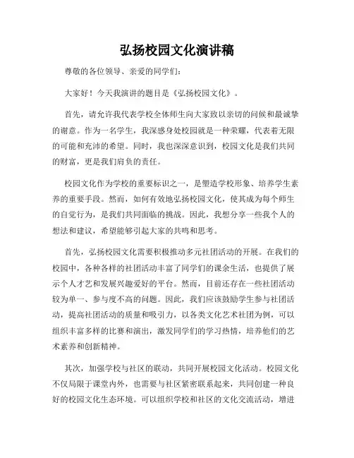 弘扬校园文化演讲稿