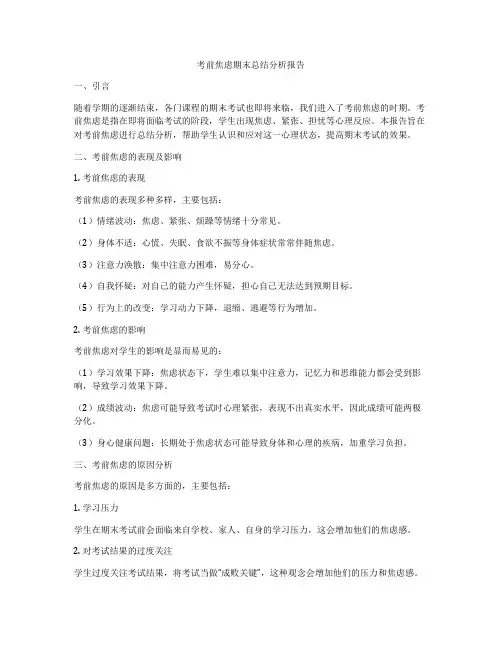 考前焦虑期末总结分析报告