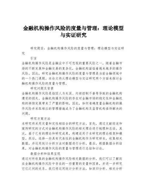 金融机构操作风险的度量与管理：理论模型与实证研究