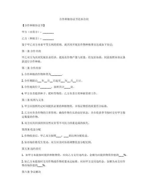 合作种植协议书范本合同
