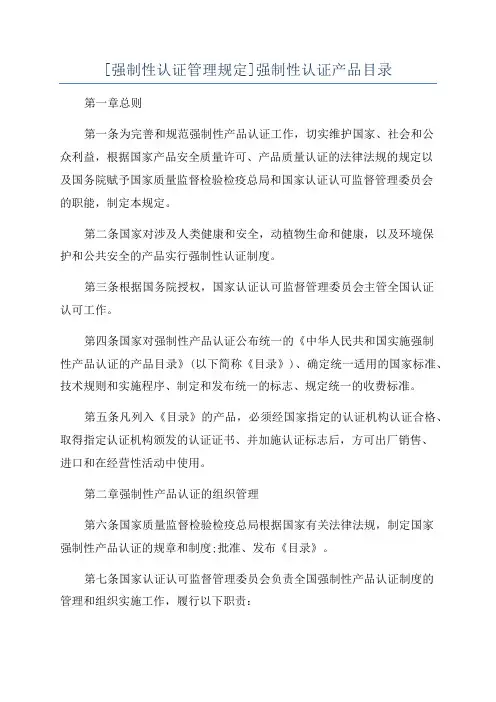 [强制性认证管理规定]强制性认证产品目录