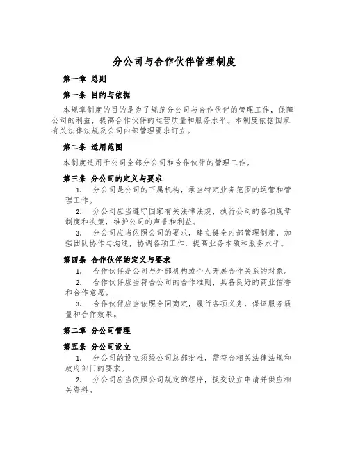 分公司与合作伙伴管理制度