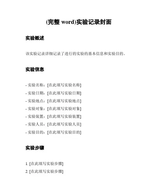 (完整word)实验记录封面