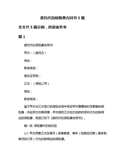 委托代扣保险费合同书5篇