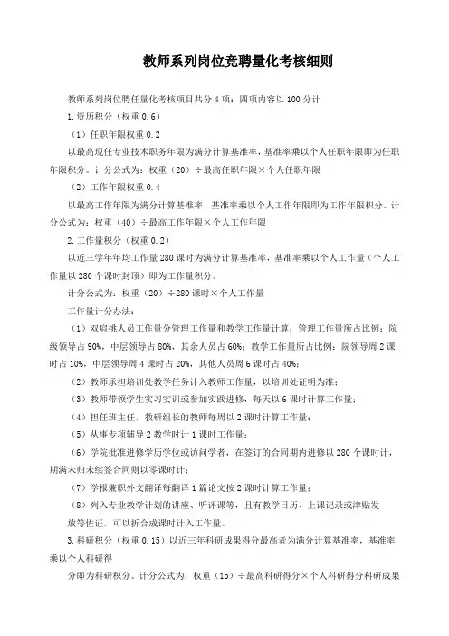 教师系列岗位竞聘量化考核细则