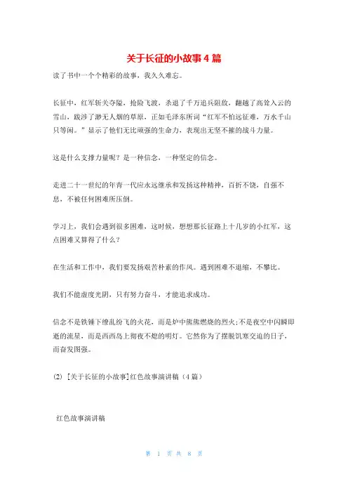 关于长征的小故事4篇