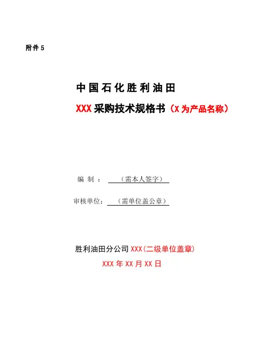 胜利油田采购技术规格书模板
