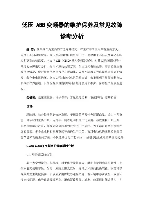 低压ABB变频器的维护保养及常见故障诊断分析
