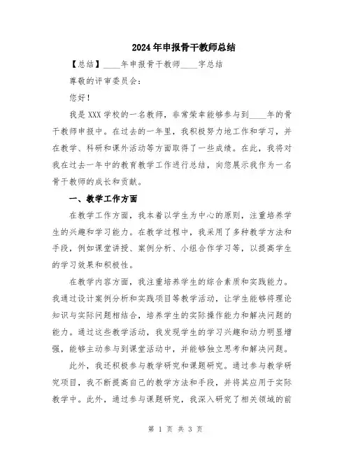 2024年申报骨干教师总结