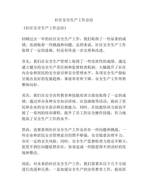 社区安全生产工作总结