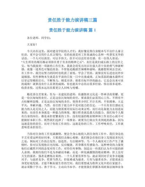 责任胜于能力演讲稿三篇