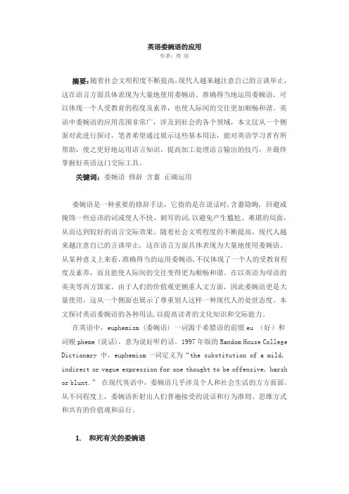 英语委婉语的应用论文