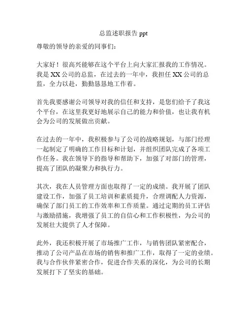总监述职报告ppt