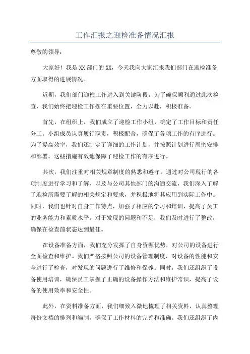 工作汇报之迎检准备情况汇报