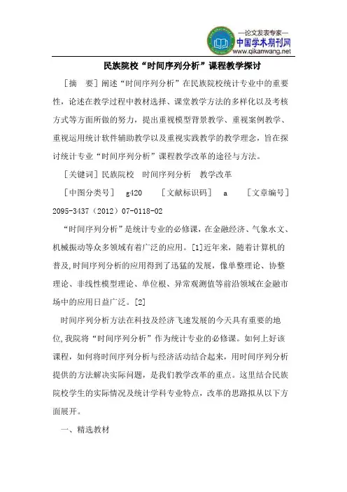 民族院校“时间序列分析”课程教学探讨