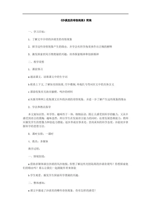 苏教八下《沙漠里的奇怪现象》教案说课稿六篇