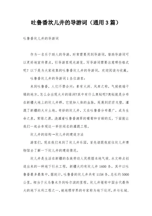吐鲁番坎儿井的导游词(通用3篇)